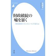 財政破綻の嘘を暴く（平凡社） [電子書籍]