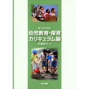 新3法令対応 幼児教育・保育カリキュラム論（東京書籍） [電子書籍]