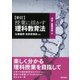 新指導要領対応 新訂 授業に活かす！理科教育法 中学・高等学校編（東京書籍） [電子書籍]