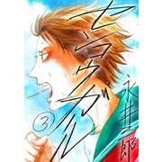 センコウガール 3（小学館） [電子書籍]
