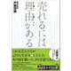 売れるには理由がある（太田出版） [電子書籍]