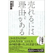 売れるには理由がある（太田出版） [電子書籍]