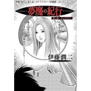夢魔の紀行 第5話・カーブミラー（伊藤潤二コレクション 122）（朝日新聞出版） [電子書籍]