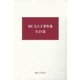 羽仁もと子著作集全巻セット（婦人の友社） [電子書籍]