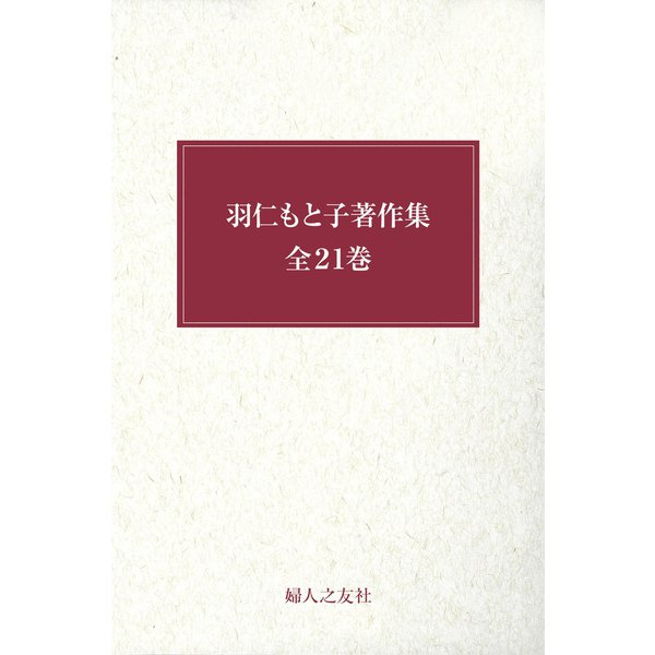 羽仁もと子著作集全巻セット（婦人の友社） [電子書籍]