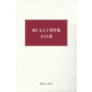 羽仁もと子著作集全巻セット（婦人の友社） [電子書籍]