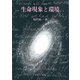 生命現象と環境（日本CI協会） [電子書籍]