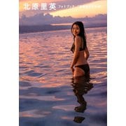 北原里英フォトブック 『妄想実写化計画』（双葉社） [電子書籍]