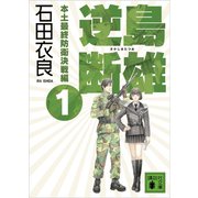 逆島断雄 本土最終防衛決戦編1（講談社） [電子書籍]