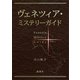 ヴェネツィア・ミステリーガイド（講談社） [電子書籍]