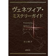 ヴェネツィア・ミステリーガイド（講談社） [電子書籍]