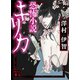 恐怖小説キリカ（講談社） [電子書籍]