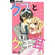 クズとケモ耳【マイクロ】 9（小学館） [電子書籍]