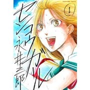 センコウガール 1（小学館） [電子書籍]