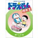 ドラえもん四年生 学年別ドラえもん名作選（小学館） [電子書籍]