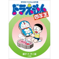 ヨドバシ Com ドラえもん四年生 学年別ドラえもん名作選 小学館 電子書籍 通販 全品無料配達