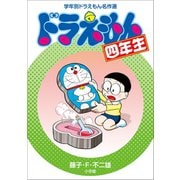 ドラえもん四年生 学年別ドラえもん名作選（小学館） [電子書籍]