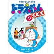 ドラえもん五年生 学年別ドラえもん名作選（小学館） [電子書籍]