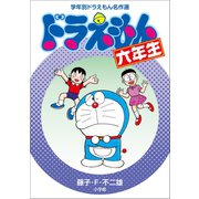 ドラえもん六年生 学年別ドラえもん名作選（小学館） [電子書籍]