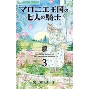 マロニエ王国の七人の騎士 3（小学館） [電子書籍]