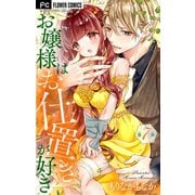 お嬢様はお仕置きが好き【マイクロ】 7（小学館） [電子書籍]