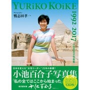 小池百合子写真集 YURiKO KOiKE 1992-2017（双葉社） [電子書籍]
