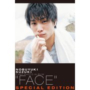 【完全電子オリジナル版】鈴木伸之デジタル写真集「FACE SPECIAL EDITION」（双葉社） [電子書籍]