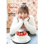 柴田阿弥 お待たせ！【デジタル原色美女図鑑】（文藝春秋） [電子書籍]
