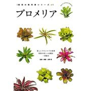 ブロメリア-美しいブロメリアの世界-（笠倉出版社） [電子書籍]