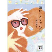 朝からスキャンダル（講談社） [電子書籍]