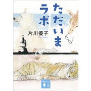 ただいまラボ（講談社） [電子書籍]