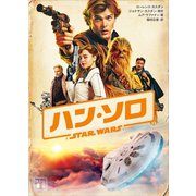ハン・ソロ/スター・ウォーズ・ストーリー（講談社） [電子書籍]