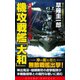 機攻戦艦「大和」（1）逆転のミッドウェー海戦（コスミック出版） [電子書籍]