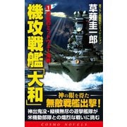 機攻戦艦「大和」（1）逆転のミッドウェー海戦（コスミック出版） [電子書籍]