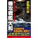 機攻戦艦「大和」（3）米本土突入！最後の殲滅戦（コスミック出版） [電子書籍]