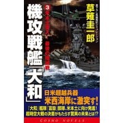 機攻戦艦「大和」（3）米本土突入！最後の殲滅戦（コスミック出版） [電子書籍]