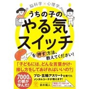脳科学×心理学 うちの子のやる気スイッチを押す方法、教えてください！（かんき出版） [電子書籍]