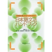初級を教える人のための日本語文法ハンドブック（スリーエーネットワーク） [電子書籍]