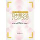中上級を教える人のための日本語文法ハンドブック（スリーエーネットワーク） [電子書籍]
