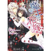魔王の花嫁候補～下級魔法使いの溺愛レッスン～【SS付】【イラスト付】【電子限定著者直筆サイン＆コメント入り】（ジュリアンパブリッシング） [電子書籍]