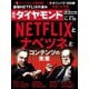 週刊ダイヤモンド 19年4月20日号（ダイヤモンド社） [電子書籍]