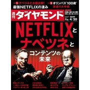 週刊ダイヤモンド 19年4月20日号（ダイヤモンド社） [電子書籍]