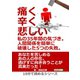 痛く、辛く、悲しい、私の35年間の気づき。人間関係を簡単に破壊した5つの失敗。（まんがびと） [電子書籍]