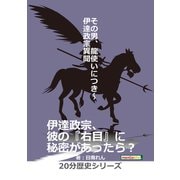 その男、龍使いにつき～伊達政宗異聞～（まんがびと） [電子書籍]