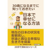 30歳になるまでに知っておきたい日本で幸せになる方法。（まんがびと） [電子書籍]