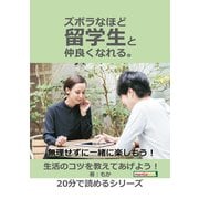 ズボラなほど留学生と仲良くなれる。無理せずに一緒に楽しもう！（まんがびと） [電子書籍]