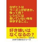 なぜヒトはラーメンが好きか。味って何?レシピには書いていない味を科学すること。（まんがびと） [電子書籍]