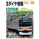 鉄道ダイヤ情報2019年5月号（交通新聞社） [電子書籍]