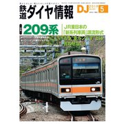 鉄道ダイヤ情報2019年5月号（交通新聞社） [電子書籍]