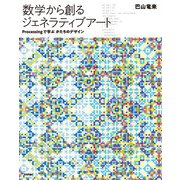 数学から創るジェネラティブアート- Processingで学ぶかたちのデザイン（技術評論社） [電子書籍]